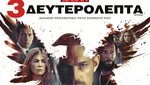 3 Δευτερόλεπτα