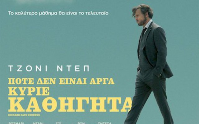 Ποτέ Δεν Είναι Αργά Κύριε Καθηγητά 