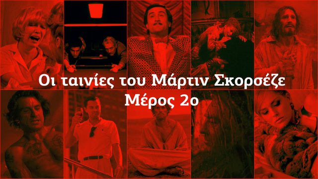 Scorsese Week: Η φιλμογραφία του Μάρτιν Σκορσέζε (#06 - #15)