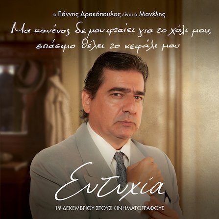 Τα πολλά πρόσωπα της «Ευτυχίας»: Τα character posters της ταινίας [photos]