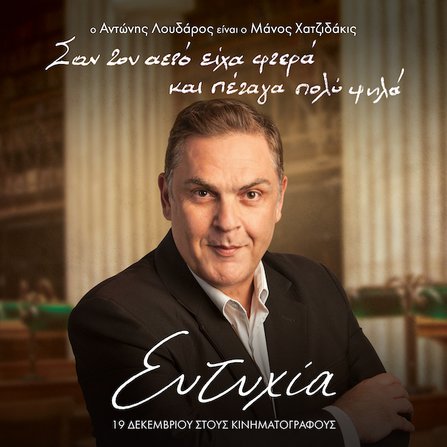 Τα πολλά πρόσωπα της «Ευτυχίας»: Τα character posters της ταινίας [photos]