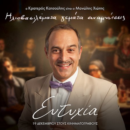 Τα πολλά πρόσωπα της «Ευτυχίας»: Τα character posters της ταινίας [photos]