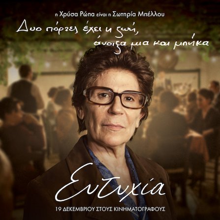 Τα πολλά πρόσωπα της «Ευτυχίας»: Τα character posters της ταινίας [photos]