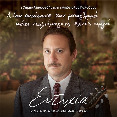 Τα πολλά πρόσωπα της «Ευτυχίας»: Τα character posters της ταινίας [photos]