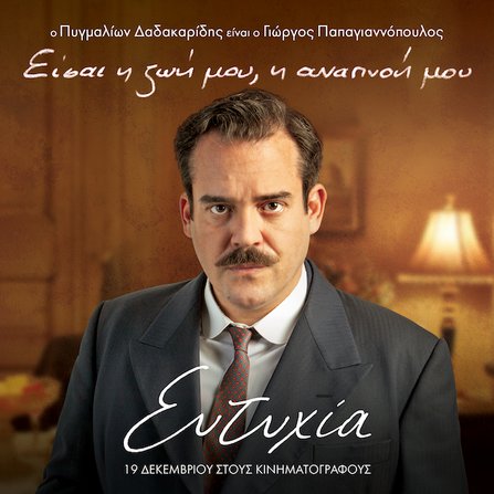 Τα πολλά πρόσωπα της «Ευτυχίας»: Τα character posters της ταινίας [photos]