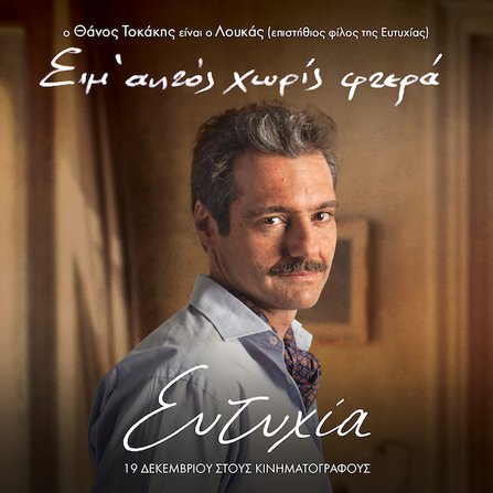 Τα πολλά πρόσωπα της «Ευτυχίας»: Τα character posters της ταινίας [photos]