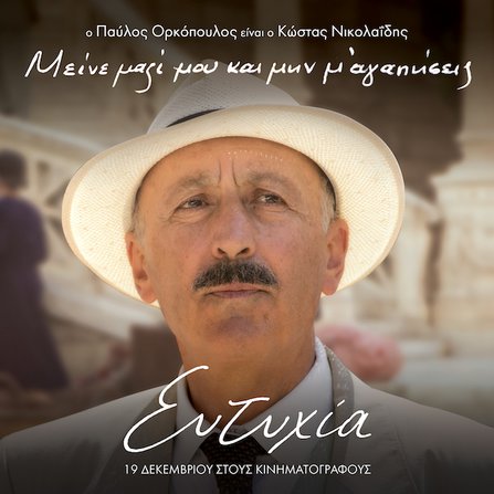 Τα πολλά πρόσωπα της «Ευτυχίας»: Τα character posters της ταινίας [photos]