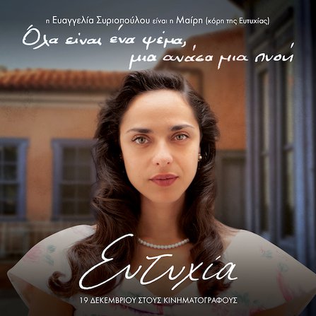 Τα πολλά πρόσωπα της «Ευτυχίας»: Τα character posters της ταινίας [photos]