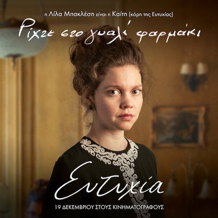 Τα πολλά πρόσωπα της «Ευτυχίας»: Τα character posters της ταινίας [photos]