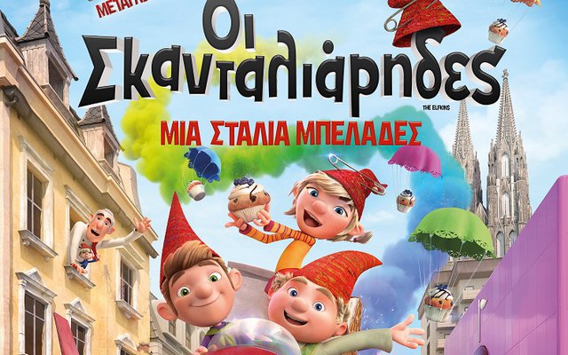 Οι Σκανταλιάρηδες