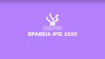 Ίρις 2020: 13 υποψηφιότητες για την «Ευτυχία» και 12 για «Το Θαύμα» από την Ελληνική Ακαδημία Κινηματογράφου
