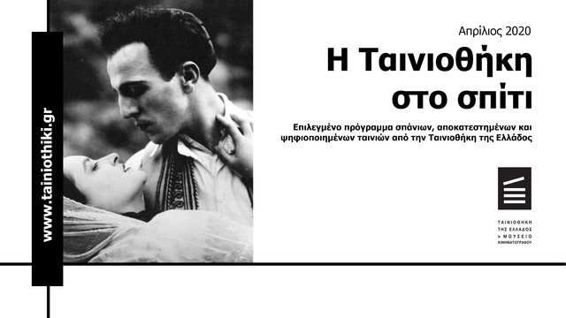 Η Ταινιοθήκη της Ελλάδος έρχεται στην οθόνη σας! Η Ταινιοθήκη της Ελλάδος έρχεται στην οθόνη σας!