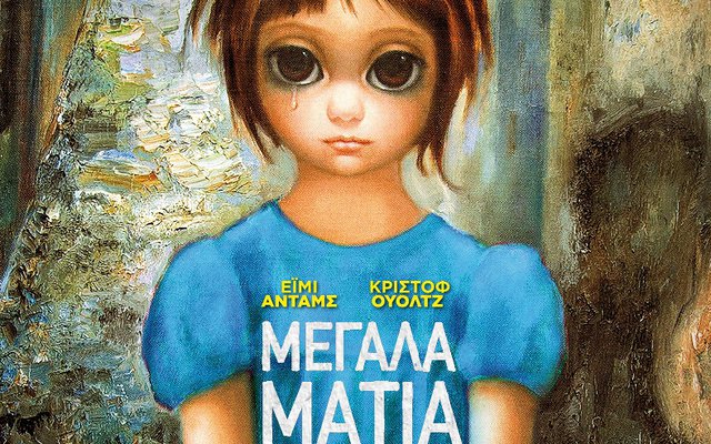 Μεγάλα Μάτια