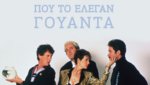 Ένα Ψάρι που το Έλεγαν Γουάντα