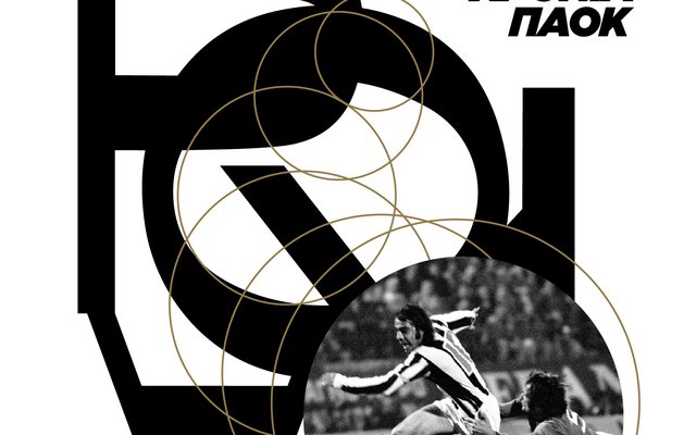90 χρόνια ΠΑΟΚ - νοσταλγώντας το μέλλον