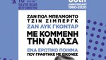 Με Κομμένη την Ανάσα 