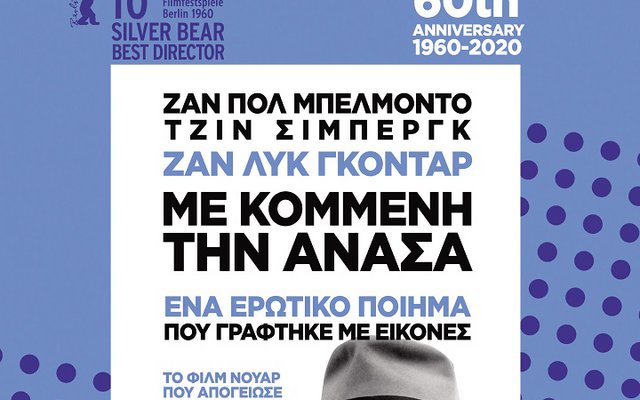 Με Κομμένη την Ανάσα 