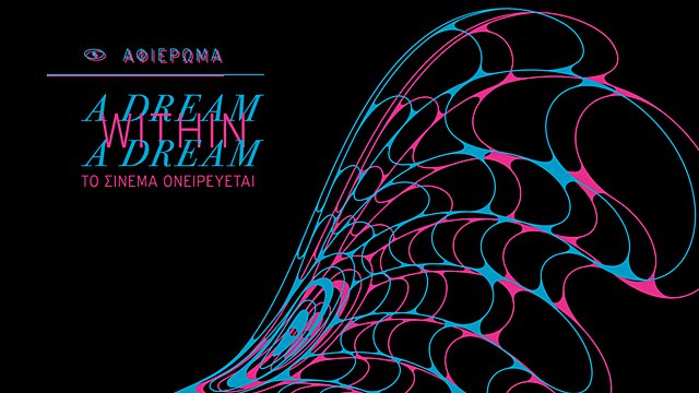 In Dreams! Tο μεγάλο αφιέρωμα του 26ου Διεθνούς Φεστιβάλ Κινηματογράφου της Αθήνας Νύχτες Πρεμιέρας