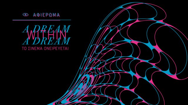 In Dreams! Tο μεγάλο αφιέρωμα του 26ου Διεθνούς Φεστιβάλ Κινηματογράφου της Αθήνας Νύχτες Πρεμιέρας