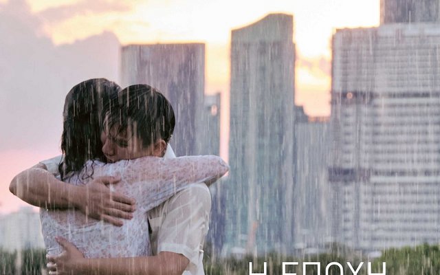 Η Εποχή της Βροχής