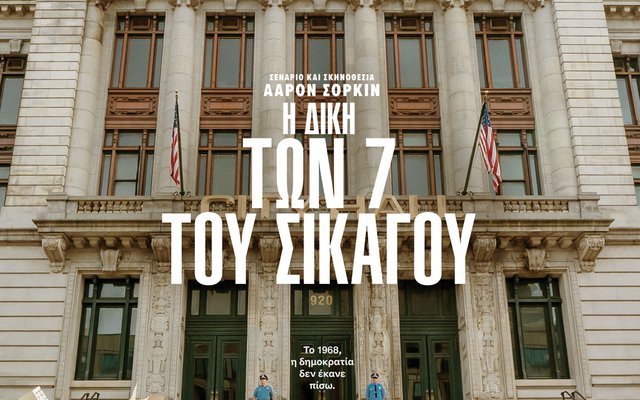 Η Δίκη των 7 του Σικάγου