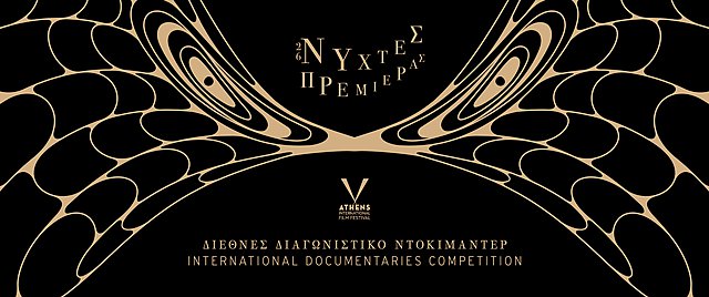 26ες Νύχτες Πρεμιέρας: Βραβεία του Διεθνούς Διαγωνιστικού Ντοκιμαντέρ