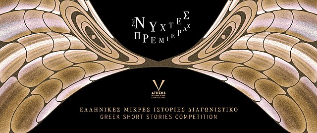 26ες Νύχτες Πρεμιέρας: Τα Bραβεία των Ελληνικών ταινιών Mικρού Mήκους
