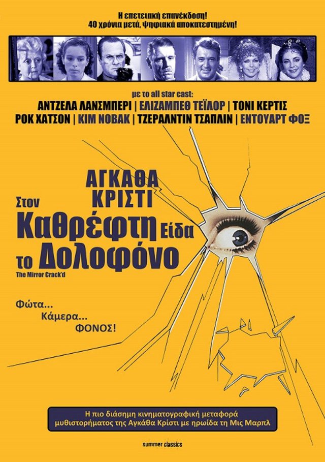 Στον Καθρέφτη Είδα τον Δολοφόνο