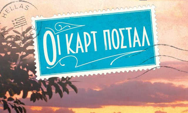 Οι «Καρτ Ποστάλ» της Βικτόρια Χίσλοπ ξεκινούν γυρίσματα στην Κρήτη με πρωταγωνιστή τον Ανδρέα Κωνσταντίνου