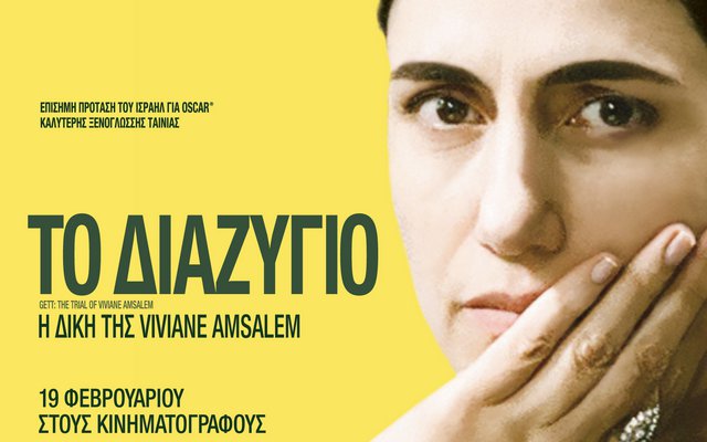 Το Διαζύγιο: Η Δίκη της Βίβιαν Αμσάλεμ