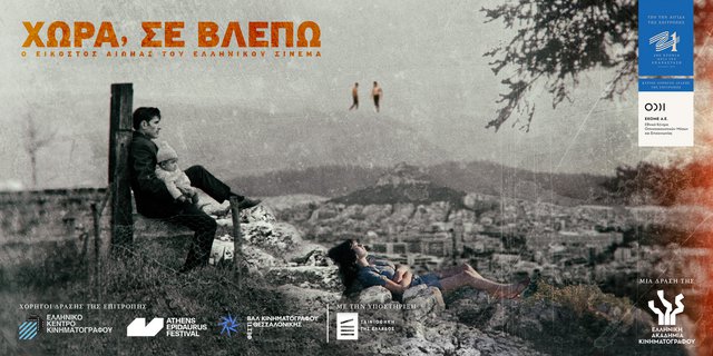«Χώρα, σε Βλέπω»: Οι ελληνικές ταινίες του 20ου αιώνα βγαίνουν μπροστά 