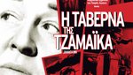 Η Ταβέρνα της Τζαμάικα