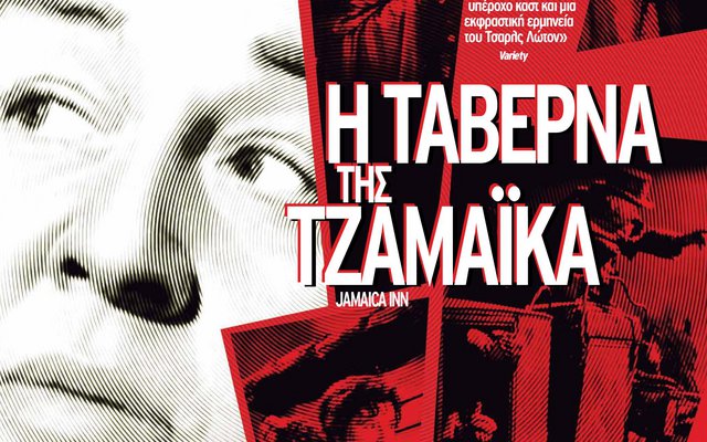 Η Ταβέρνα της Τζαμάικα