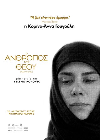Αποκλειστικό: Τα πόστερ χαρακτήρων της ταινίας «Ο Άνθρωπος του Θεού»