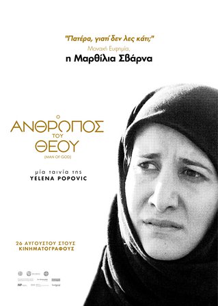 Αποκλειστικό: Τα πόστερ χαρακτήρων της ταινίας «Ο Άνθρωπος του Θεού»