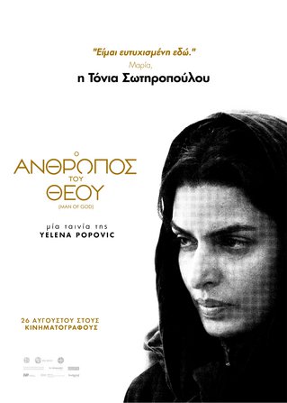 Αποκλειστικό: Τα πόστερ χαρακτήρων της ταινίας «Ο Άνθρωπος του Θεού»