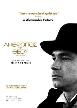 Αποκλειστικό: Τα πόστερ χαρακτήρων της ταινίας «Ο Άνθρωπος του Θεού»