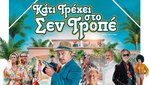Κάτι Τρέχει στο Σεν Τροπέ