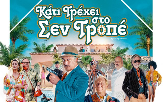 Κάτι Τρέχει στο Σεν Τροπέ