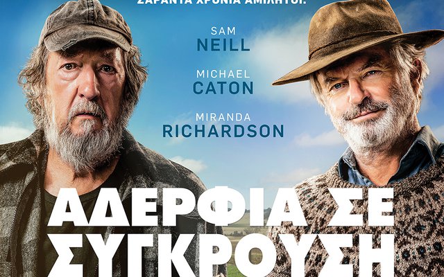 Αδέλφια σε Σύγκρουση