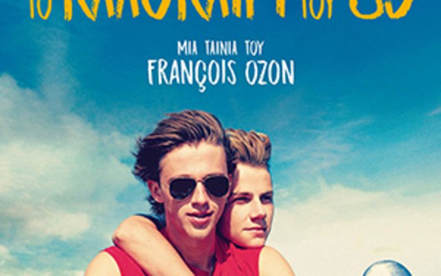 Το Καλοκαίρι του ’85