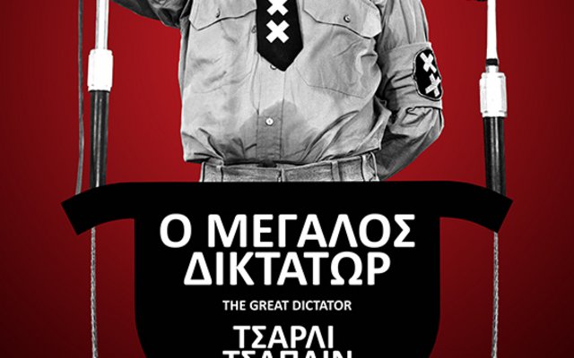 Ο Μεγάλος Δικτάτωρ