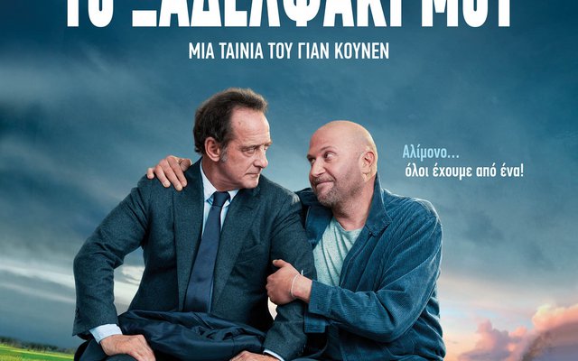 Το Ξαδελφάκι μου