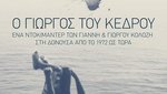 Ο Γιώργος του Κέδρου