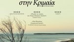 Ταξίδι στην Κριμαία