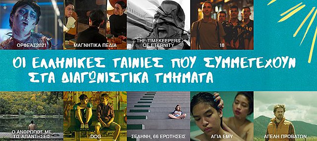 Ιδού οι ελληνικές ταινίες που θα προβληθούν στο 62ο Φεστιβάλ Κινηματογράφου Θεσσαλονίκης