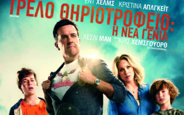 Τρελό Θηριοτροφείο: Η Νέα Γενιά