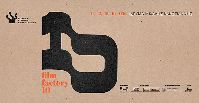 H Ελληνική Ακαδημία Κινηματογράφου παρουσιάζει το 10ο Film Factory στο Ίδρυμα Μιχάλης Κακογιάννης