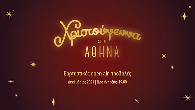 Ο Δήμος Αθηναίων και το Athens Open Air Film Festival γεμίζουν σινεμά τη Χριστουγεννιάτικη Αθήνα!