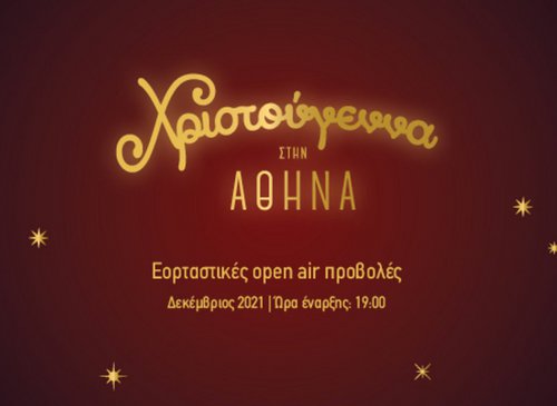 Ο Δήμος Αθηναίων και το Athens Open Air Film Festival γεμίζουν σινεμά τη Χριστουγεννιάτικη Αθήνα!